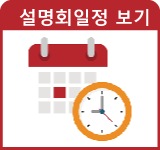 설명회일정보기