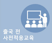 사전적응교육