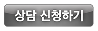 상담 신청하기 버튼.png