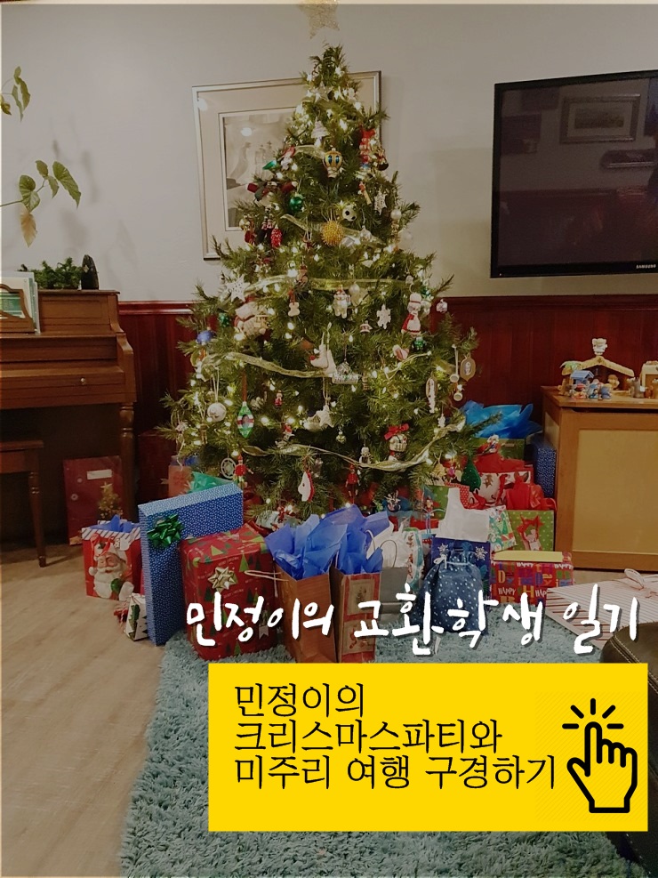 민정이의 크리스마스파티,미주리여행기.jpg